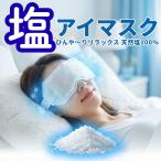  соль маска для глаз .... relax натуральный соль 100% подушечка для глаз 