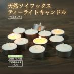天然ソイワックス ティーライトキ