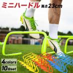 ミニハードル 23cm 陸上 トレーニング サッカー フットサル 野球 練習 トレーニング用品 バスケットボール フィジカル スピード ハードル 強化 競技 10台セット