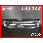 ダイハツ　ＬＡ100Ｓ　ムーヴ　純正グリル 　中古　メッキ　53101−Ｂ2180