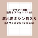 手作り材料 / 席札用ミシン目入り プリント用紙（A4サイズ/ホワイト）（1枚）