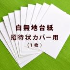 Yahoo! Yahoo!ショッピング(ヤフー ショッピング)招待状カバー用 白無地台紙（1枚）10枚以上でご注文ください / 結婚式 招待状 手作り材料