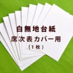 Yahoo! Yahoo!ショッピング(ヤフー ショッピング)席次表カバー用 白無地台紙（1枚）10枚以上でご注文ください / 結婚式 席次表 手作り材料