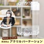 Yahoo! Yahoo!ショッピング(ヤフー ショッピング)おしゃれなアクリルパーテーション 名入れ・ロゴ入れ / 飛沫防止 仕切り