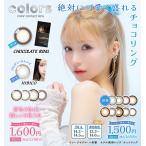 ショッピングcolors (1箱2枚/3枚) colors カラーズ マンスリー UV 1ヶ月 カラコン  [colors-1month] [EN-S]*