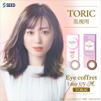 (1箱10枚)【乱視用】 Eye Coffret アイコフレ ワンデー UV トーリック  リッチメイク  カラコン[eyecoffret-tr][SE]*