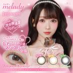 【2箱セット】(1箱2枚) melady ミレディ マンスリー 