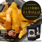 ショッピング干しいも 芋けんぴ 半生 紅はるか 国産 200g(100g×2袋) しっとり食感の干し芋けんぴ 鹿児島県産 長期熟成 美味しさには訳あり 焼き芋 さつまいも ほしいも