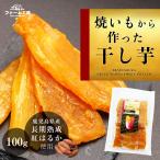 干し芋 紅はるか 国産 無添加 100g 焼