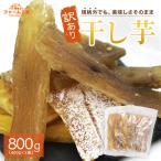 訳あり 干し芋 紅はるか 国産 長期熟成  計800g (400g×2袋)  規格外品　ご家庭用　B品　鹿児島県産 美味しさには 訳あり 半生　さつまいも　ほしいも