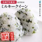 【予約販売】 2025年産新米 | 9月中旬収穫予定 ミルキークイーン 玄米 10kg 2025年産 米 令和7年 お米 精米無料 農家直送 近江米 滋賀県産