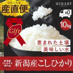 ギフト お歳暮 新潟米 コシヒカリ お米 5kg×2袋 10kg 米 玄米 白米 選べる 令和元年産 送料無料