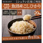 米 玄米 魚沼産コシヒカリ 令和3年産 5kg×4袋 20kg ミシュラン店様御用達米 お米 こしひかり