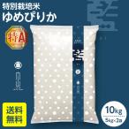 ショッピングお米 令和5年産　ゆめぴりか　10kg　特別栽培米　北海道産　農家直送　おすすめ　美味しいお米直売　農家直売　米　白米　10キロ