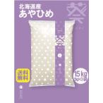 あやひめ令和7年産15kg15キロ北海道米美味しい米農家直売　あやひめ　令和7年産　北海道産　低アミロース米　粘り強い　美味しい米　15キロ　15kg　農家直送　農家直売　舟山農産　美味しい米　珍しい　限定生産