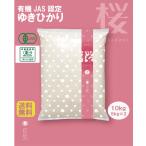 令和7年産北海道産ゆきひかり有機JAS認証10kg有機栽培農家直送　ゆきひかり　桜　令和7年産　有機JAS　農薬不使用　化学肥料不使用　北海道産　米　コメ　10kg