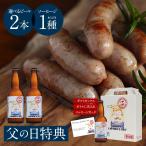 父の日 プレゼント ギフト ビール 2020 送料無料 名入れ ★曽爾高原ビール 330ml ２本 あらびき ソーセージ セット  包装不可