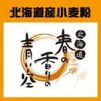 ヤマチュウ（山本忠信商店）春よ恋ブレンド「春の香りの青い空」北海道産パン用小麦粉 5kg　業務用