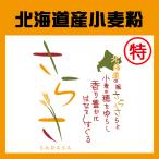 ショッピングさらさ ヤマチュウ（山本忠信商店）「さらさ特」北海道産菓子用小麦粉きたほなみ100％ 10kg　業務用