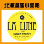 ヤマチュウ（山本忠信商店）「LA LUNE（ラ・リュンヌ）Type55（プレヌ）」北海道産フランスパン用小麦粉 5kg　業務用