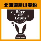 ヤマチュウ（山本忠信商店）ゆめちからブレンド「Reve de Lapin　レヴ・ドゥ・ラパン（ユメミルうさぎ）」北海道産パン用小麦粉 5kg　業務用