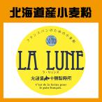 ヤマチュウ（山本忠信商店）「LA LUNE（ラ・リュンヌ）Type50（TRD）」北海道産フランスパン用小麦粉 25kg　業務用