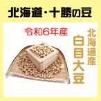 ヤマチュウ（山本忠信商店）令和5年産「北海道産白目大豆」1kg