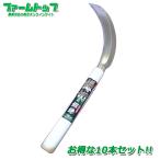 鎌切　ステンレス鋸鎌　180mm×10本セット