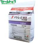 水稲用除草剤　アクシズMX1キロ粒剤　1ｋｇ