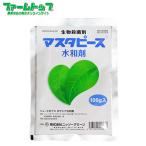 生物殺菌剤　マスターピース水和剤　100g