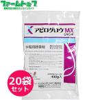 ショッピング除草剤 水稲用除草剤 　アピログロウMXジャンボ　400ｇ×20袋セット