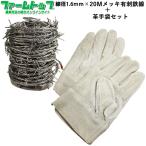 有刺鉄線 　スチール素材＋メッキ加工　刺幅約11ｃｍ　線径1.6mm　長さ20m 　施工時に便利で安全な牛革手袋(フリーサイズ)1双付き