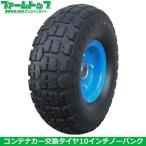 S/S コンテナカー交換用タイヤ  10インチ　ノーパンクタイプ　タイヤサイズ4.10/3.50-4　片軸　