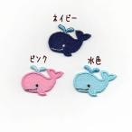 くじらのワッペン