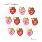 【M】いちごのひらがなワッペン