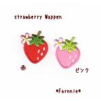 いちごのワッペン【M】