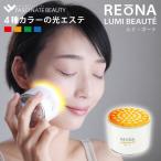 ポータブル 光美顔器 LUMI BEAUTE ルミ・ボーテ 光 美容器 光エステ LED美顔器 USB充電式 フェイシャルケアマシン LED美容器 家庭用 FASCINATEBEAUTY FN-REO010