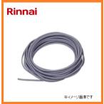 新品 リンナイ コネクタ付ケーブル 長さ10m 2芯ケーブルコネクタ付 両端あり 部材 UC-25C-10 [0049]