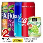 送料無料 缶 増量缶 よりどり 2ケース 48缶 アクエリアス コカ・コーラ ファンタオレンジ ファンタグレープ ミニッツメイド コーラ 直送 500kan