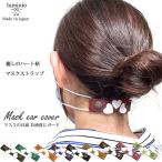 マスク 耳が痛くならない グッズ マスクストラップ レディース おしゃれ 本革 日本製 女性 キッズ 子供 かわいい レザー マスクバンド マスク補助 日本製