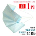 特別企画【合計3万円以上お買い上げ限定】マスク 50枚が1円で買える! 即納 BFE 国内 大人 使い捨て 3層構造 不織布 ウィルス対策 レギュラーサイズ 飛沫感染