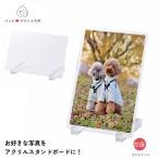 ペットプリントラボ オーダーメイド アクリルスタンドボード はがきサイズ 写真立て 写真 ペット 犬 猫 家族 友達 デジタルフォトフレーム 写真立て