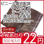 送料無料 ビニール宅配袋 500枚入り 中 Mサイズ A4ファイル テープ付き 透けない 宅配袋 梱包資材 280×420（テープ部分+50） vin3