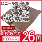 送料無料 ビニール宅配袋 1000枚入り 大 Lサイズ ブラウン テープ付き 透けない 宅配袋 梱包資材 350×500（テープ部分+50） vin4