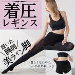 着圧レギンス ブラック ダイエット 補正下着 着圧スパッツ 産後 スパッツ 脚やせ 引き締め むくみ フェイクタイツ フェイク タイツ レディース 黒 肌色 暖かい
