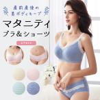 授乳ブラ 上下セット 産褥ショーツ マタニティブラ ノンワイヤー ショーツセット 授乳ブラジャー ナイトブラ バストアップ 人気 育乳ブラ 産前 産後 授乳服
