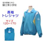 ヒットユニオン　鯖江市立鯖江東小学校　長袖トレシャツ　体操服　長袖　長シャツ　鯖江東小　スクール　トレシャツ　かぶり型　ターコイズ　N45-53SJ