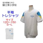 ヒットユニオン　鯖江市立鯖江東小学校　半袖トレシャツ　体操服　半袖　鯖江東小　スクール　トレシャツ　丸首　白　HTW-53TJ　クルーネックシャツ