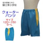 ヒットユニオン　鯖江市立鯖江東小学校　クォーターパンツ　体操服　半ズボン　鯖江東小　スクール　短パン　ターコイズ　N45-53HJ　