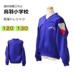 カンコー　鯖江市立鳥羽小学校　体操服　長トレシャツ（120・130）　長袖　鳥羽小学校　スクール　ラウンドネック長袖シャツ